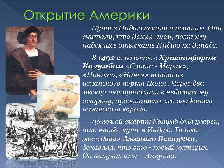 Открытие Америки Пути в Индию искали и испанцы. Они считали, что Земля -шар, поэтому