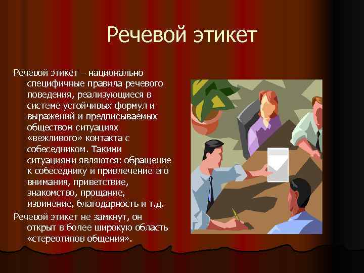 Речевой этикет – национально специфичные правила речевого поведения, реализующиеся в системе устойчивых формул и