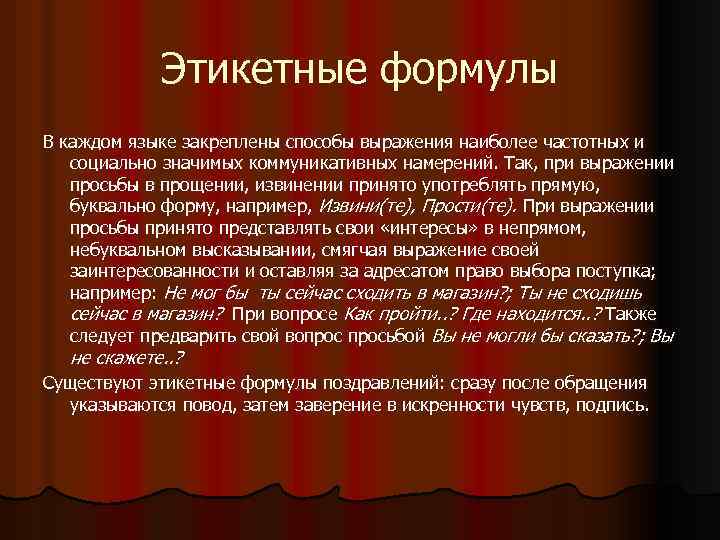 Фразы просящему. Этикетные формулы. Этикетные формулы просьбы. Этикетные выражения. Этикетные формулы речи.