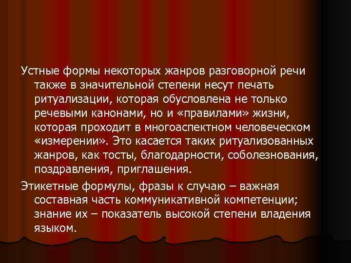Устные формы некоторых жанров разговорной речи также в значительной степени несут печать ритуализации, которая