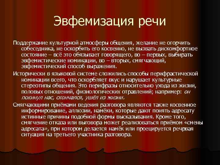 Эфинизм. Эвфемизация речи. Эвфемизация речи примеры. Эвфемизация речи в массовой коммуникации. В чем причина эвфемизации современной речи.