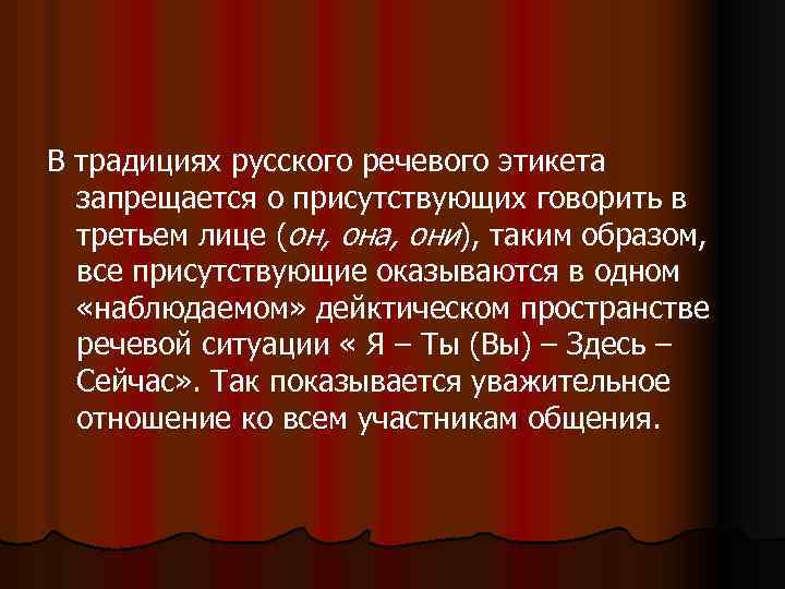 В традициях русского речевого этикета запрещается о присутствующих говорить в третьем лице (он, она,