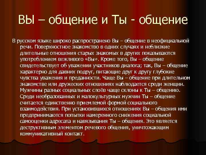 ВЫ – общение и Ты - общение В русском языке широко распространено Вы –
