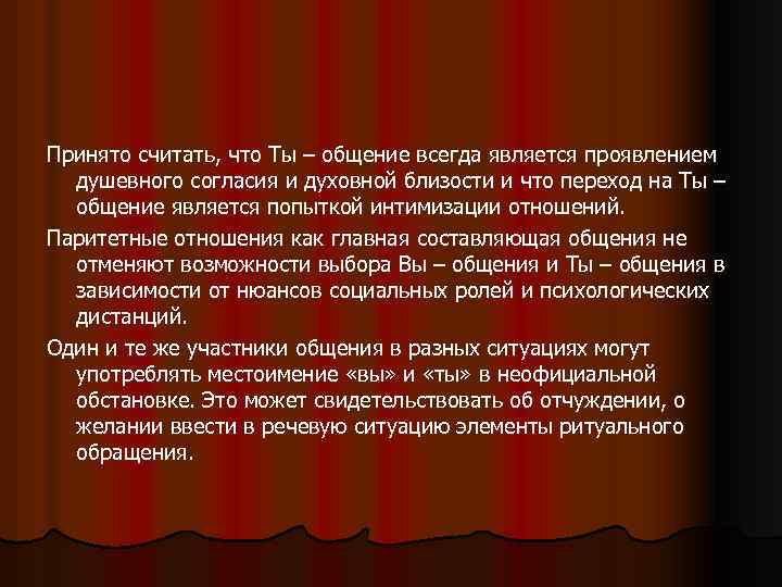 Принято считать, что Ты – общение всегда является проявлением душевного согласия и духовной близости