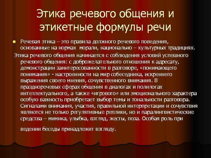 Этика речевого общения и этикетные формулы речи Речевая этика – это правила должного речевого