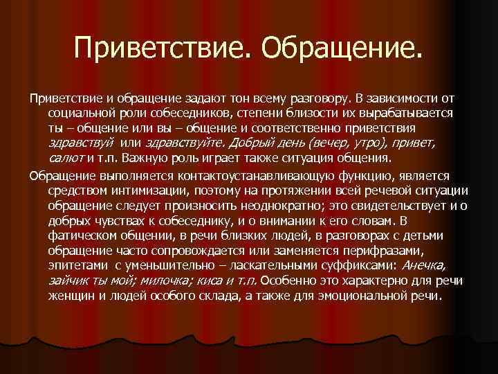 Приветствие. Обращение. Приветствие и обращение задают тон всему разговору. В зависимости от социальной роли