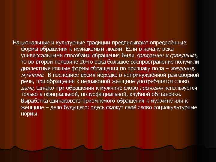 Речевые традиции. Культурно речевые традиции. Национальная речевая традиция. Национальные и культурные традиции речевого этикета.. Формы обращения к незнакомому человеку.