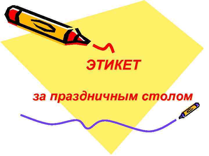 ЭТИКЕТ за праздничным столом 