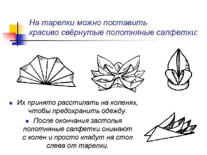 На тарелки можно поставить красиво свёрнутые полотняные салфетки: n Их принято расстилать на коленях,