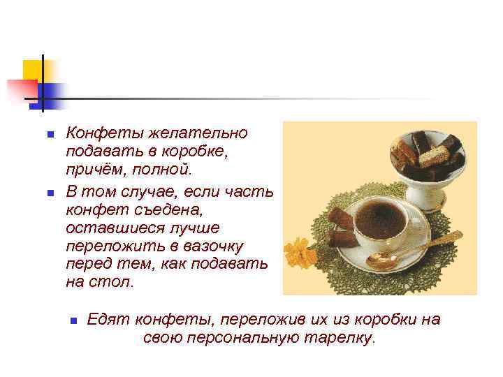 n n Конфеты желательно подавать в коробке, причём, полной. В том случае, если часть