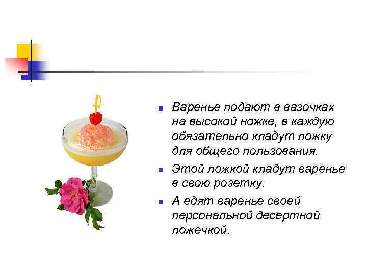 n n n Варенье подают в вазочках на высокой ножке, в каждую обязательно кладут