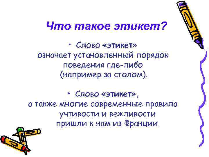 Что такое этикет? • Слово «этикет» означает установленный порядок поведения где-либо (например за столом).