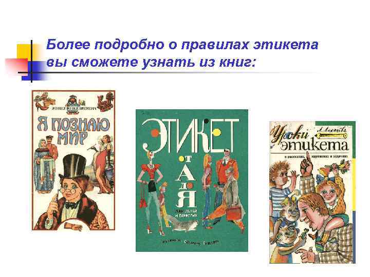 Более подробно о правилах этикета вы сможете узнать из книг: 