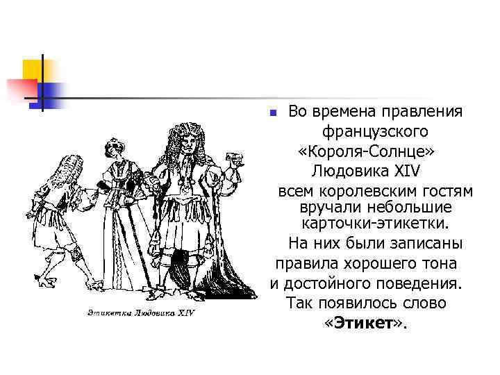 Во времена правления французского «Короля-Солнце» Людовика XIV всем королевским гостям вручали небольшие карточки-этикетки. На