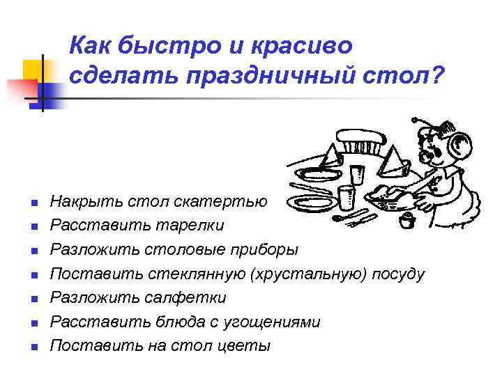 Как быстро и красиво сделать праздничный стол? n n n n Накрыть стол скатертью