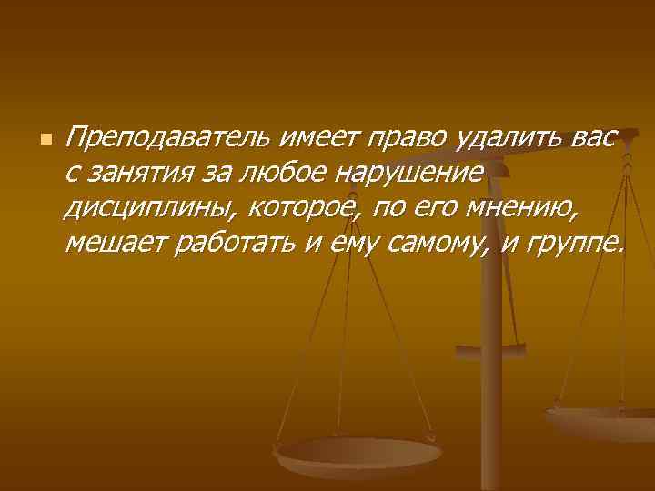 n Преподаватель имеет право удалить вас с занятия за любое нарушение дисциплины, которое, по