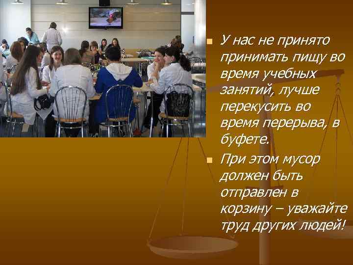 n n У нас не принято принимать пищу во время учебных занятий, лучше перекусить