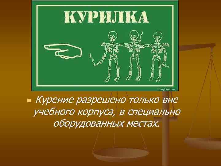 n Курение разрешено только вне учебного корпуса, в специально оборудованных местах. 