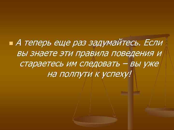 n А теперь еще раз задумайтесь. Если вы знаете эти правила поведения и стараетесь