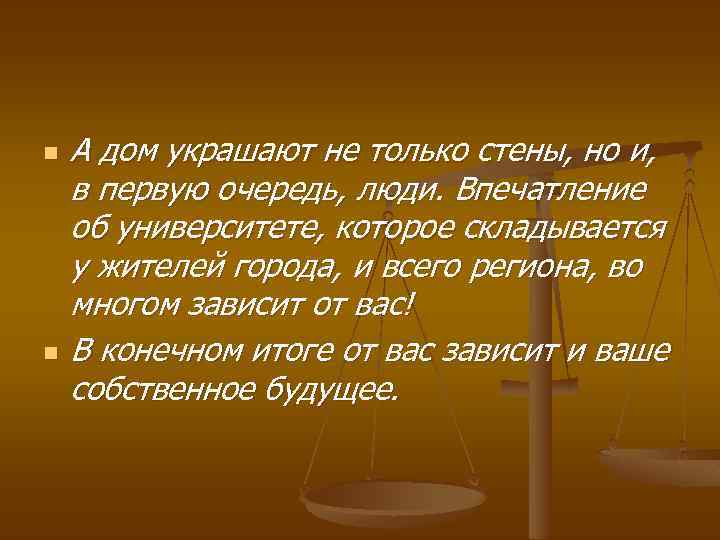 n n А дом украшают не только стены, но и, в первую очередь, люди.