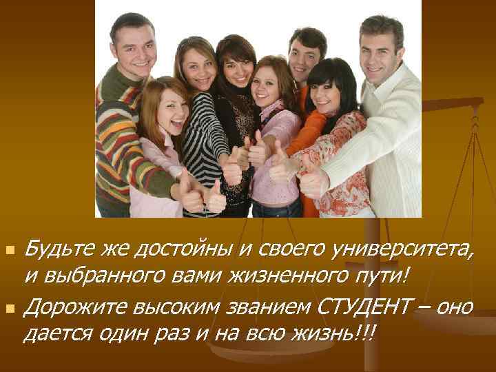 n n Будьте же достойны и своего университета, и выбранного вами жизненного пути! Дорожите