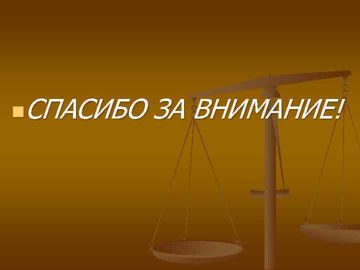 СПАСИБО ЗА ВНИМАНИЕ! n 