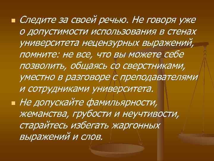 n n Следите за своей речью. Не говоря уже о допустимости использования в стенах