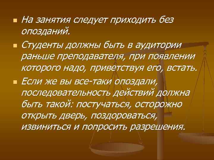 n n n На занятия следует приходить без опозданий. Студенты должны быть в аудитории