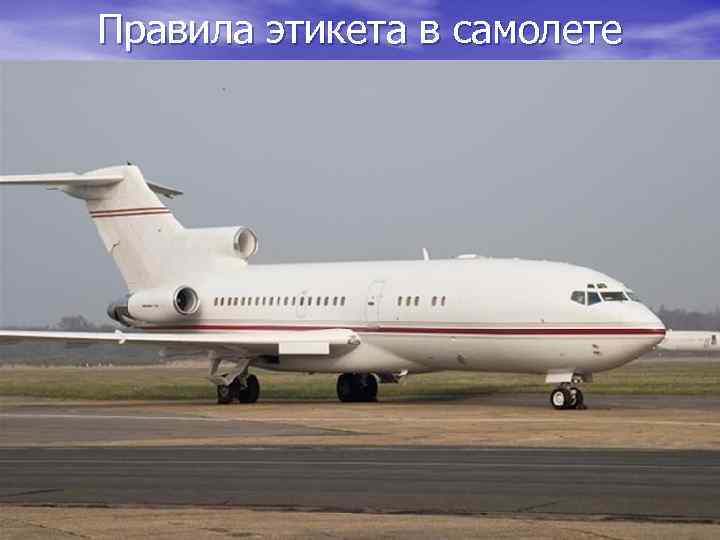 Правила этикета в самолете 