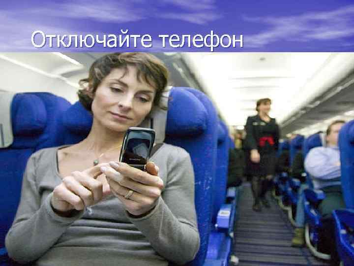 Отключайте телефон 