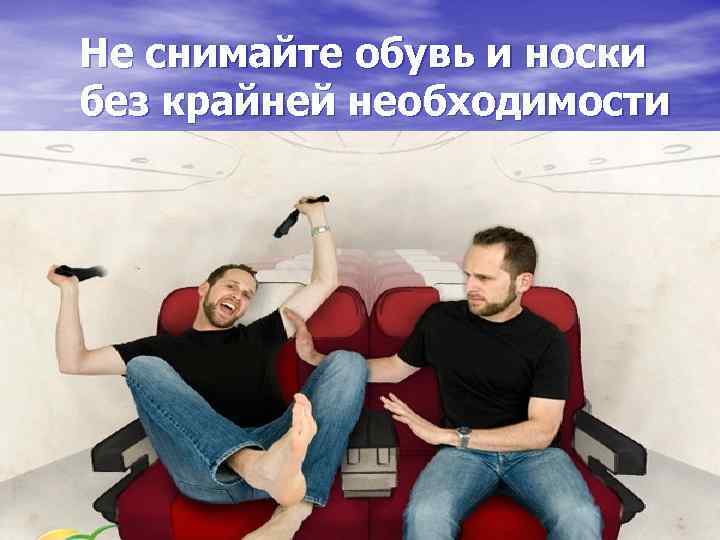 Не снимайте обувь и носки без крайней необходимости 