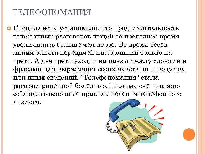 ТЕЛЕФОНОМАНИЯ Специалисты установили, что продолжительность телефонных разговоров людей за последнее время увеличилась больше чем