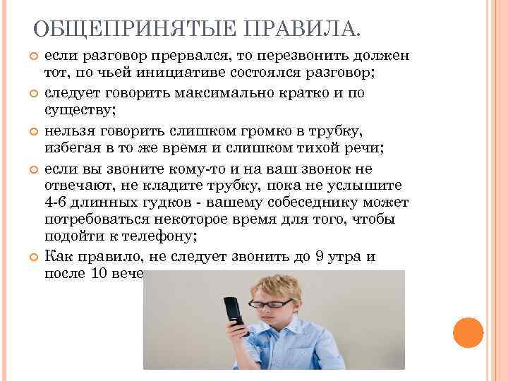 ОБЩЕПРИНЯТЫЕ ПРАВИЛА. если разговор прервался, то перезвонить должен тот, по чьей инициативе состоялся разговор;