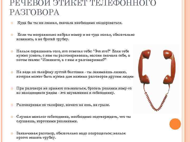 РЕЧЕВОЙ ЭТИКЕТ ТЕЛЕФОННОГО РАЗГОВОРА Куда бы ты ни звонил, сначала необходимо поздороваться. Если ты