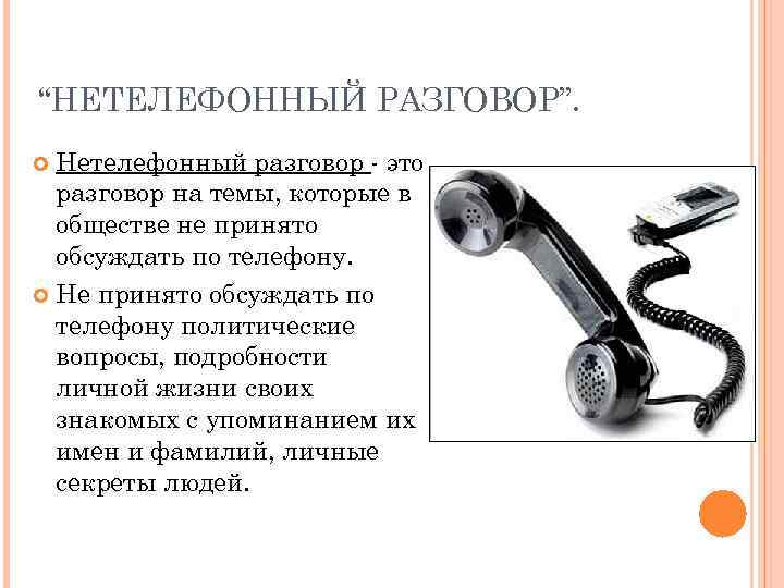 “НЕТЕЛЕФОННЫЙ РАЗГОВОР”. Нетелефонный разговор - это разговор на темы, которые в обществе не принято