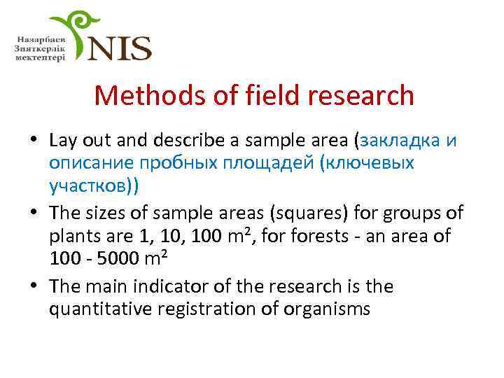 Methods of field research • Lay out and describe a sample area (закладка и