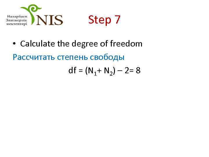 Step 7 • Calculate the degree of freedom Рассчитать степень свободы df = (N