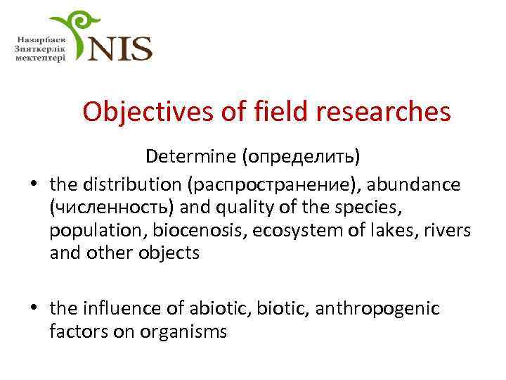 Objectives of field researches Determine (определить) • the distribution (распространение), abundance (численность) and quality