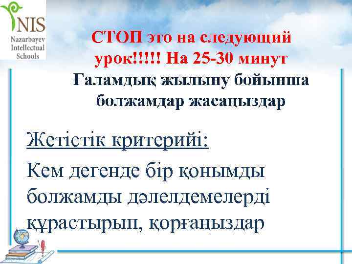 СТОП это на следующий урок!!!!! На 25 -30 минут Ғаламдық жылыну бойынша болжамдар жасаңыздар