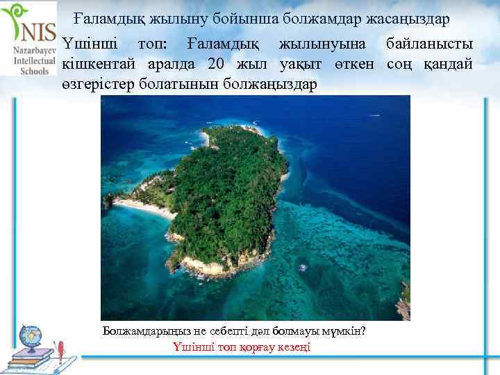 Ғаламдық жылыну бойынша болжамдар жасаңыздар Үшінші топ: Ғаламдық жылынуына байланысты кішкентай аралда 20 жыл