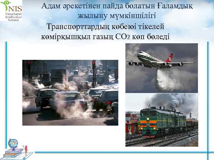 Адам әрекетінен пайда болатын Ғаламдық жылыну мүмкіншілігі Транспорттардың көбеюі тікелей көмірқышқыл газың СО 2