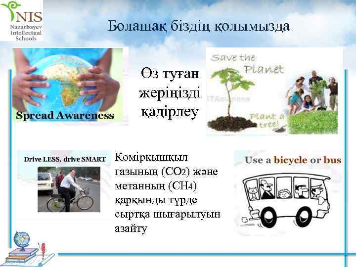 Болашақ біздің қолымызда Өз туған жеріңізді қадірлеу Көмірқышқыл газының (CO 2) және метанның (CH