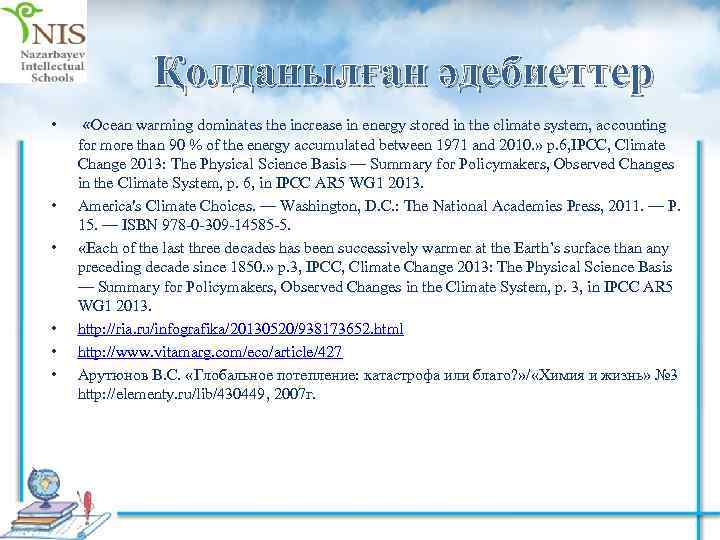 Қолданылған әдебиеттер • • • «Ocean warming dominates the increase in energy stored in