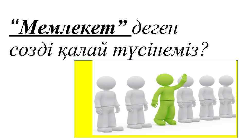 “Мемлекет” деген сөзді қалай түсінеміз? 