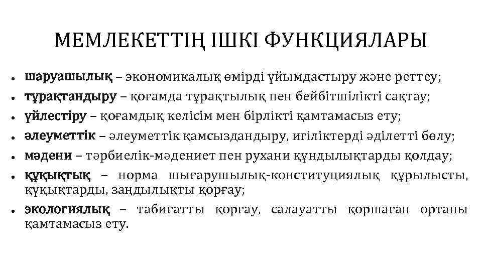 МЕМЛЕКЕТТІҢ ІШКІ ФУНКЦИЯЛАРЫ ● ● ● ● шаруашылық – экономикалық өмірді ұйымдастыру және реттеу;