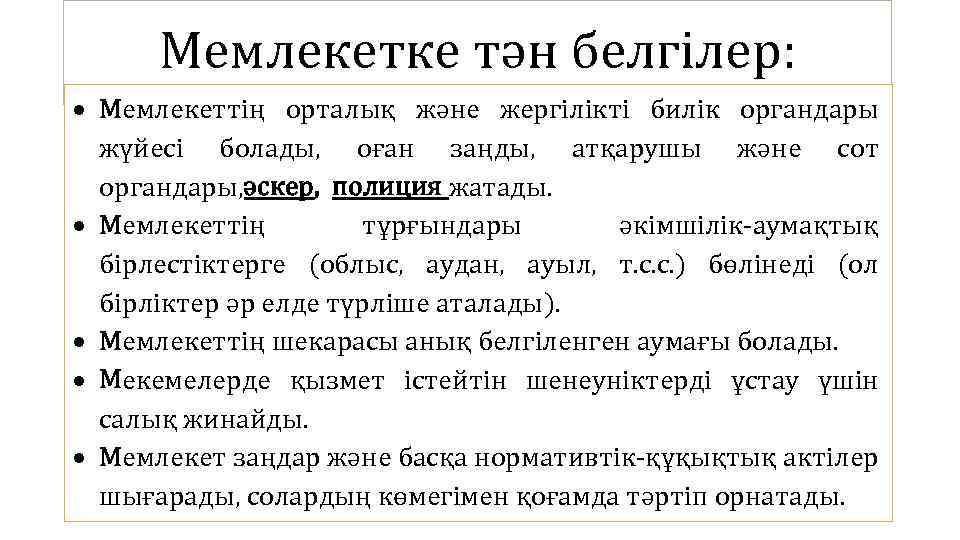 Мемлекетке тән белгілер: Мемлекеттің орталық және жергілікті билік органдары жүйесі болады, оған заңды, атқарушы