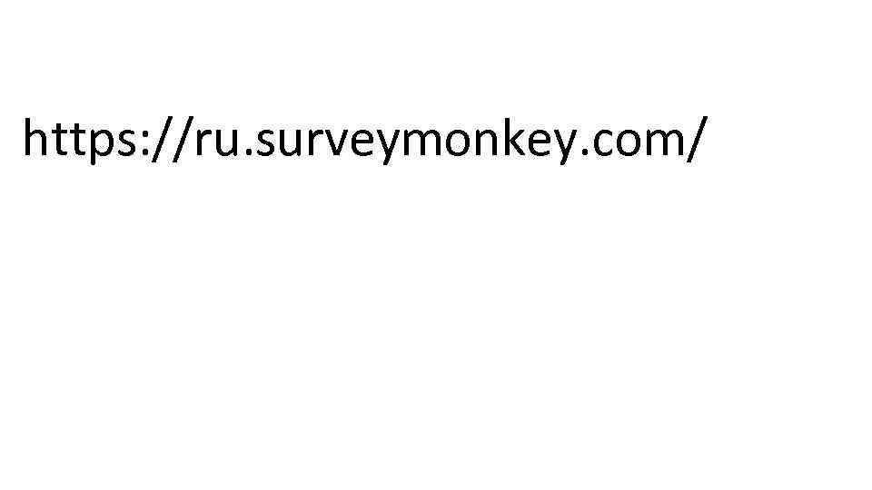 https: //ru. surveymonkey. com/ 