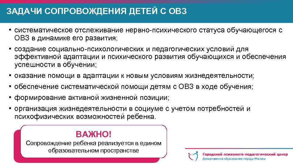 ЗАДАЧИ СОПРОВОЖДЕНИЯ ДЕТЕЙ С ОВЗ • систематическое отслеживание нервно-психического статуса обучающегося с ОВЗ в