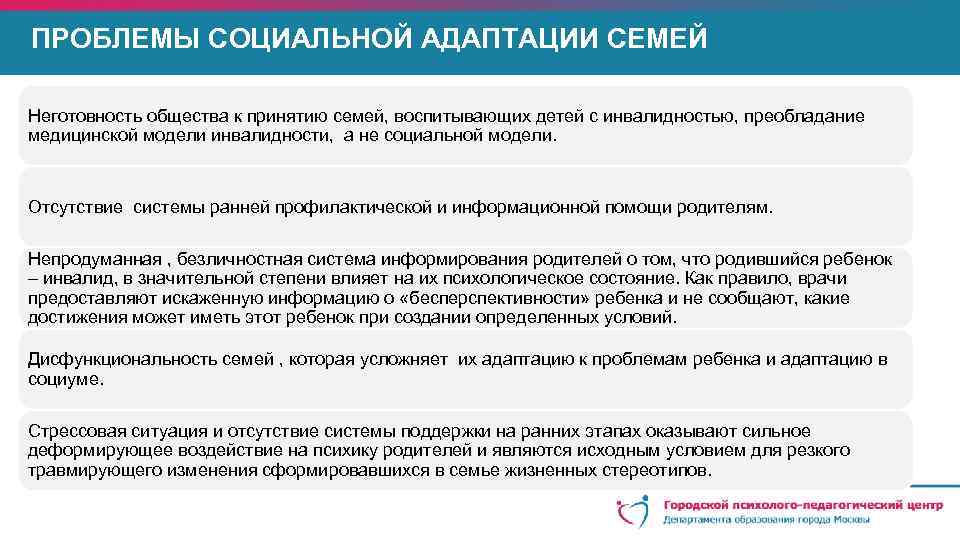 ПРОБЛЕМЫ СОЦИАЛЬНОЙ АДАПТАЦИИ СЕМЕЙ Неготовность общества к принятию семей, воспитывающих детей с инвалидностью, преобладание