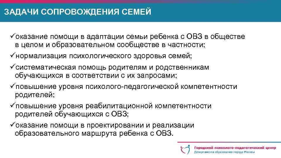 ЗАДАЧИ СОПРОВОЖДЕНИЯ СЕМЕЙ üоказание помощи в адаптации семьи ребенка с ОВЗ в обществе в
